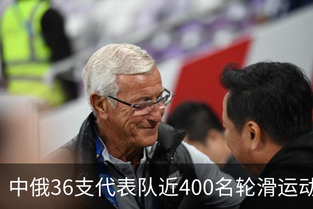 中俄36支代表队近400名轮滑运动员竞技东宁