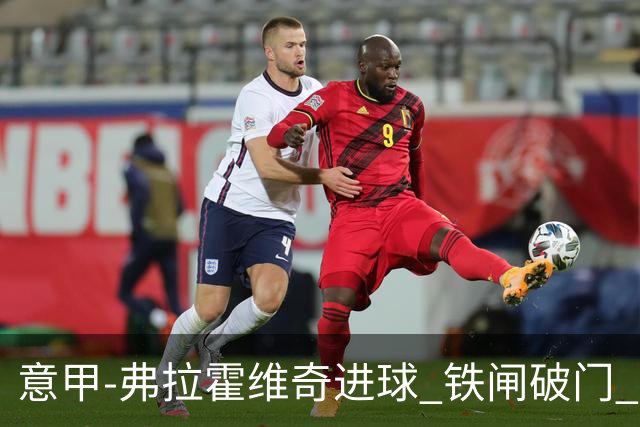 意甲-弗拉霍维奇进球 铁闸破门 尤文2-1客场逆转